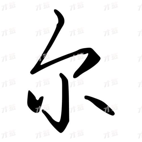 尔