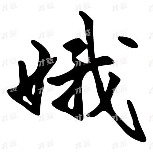 娥