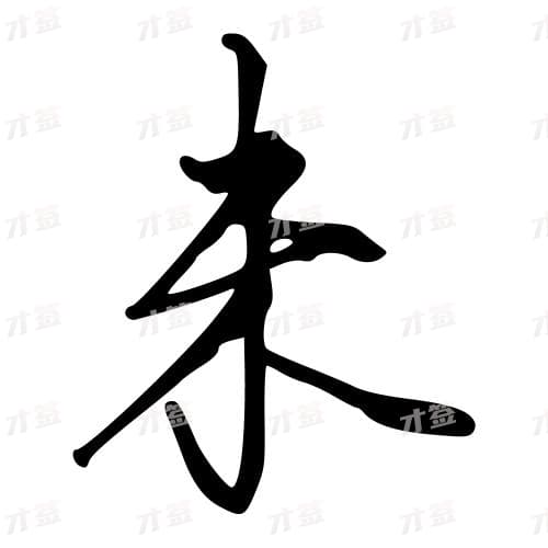 未