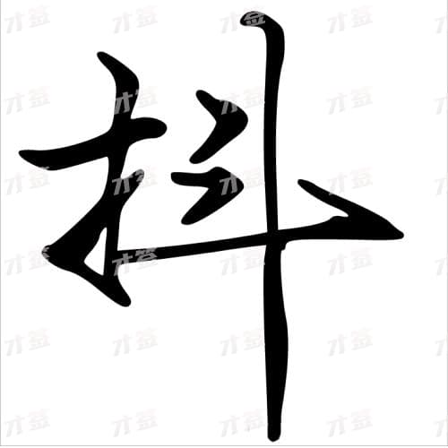 抖