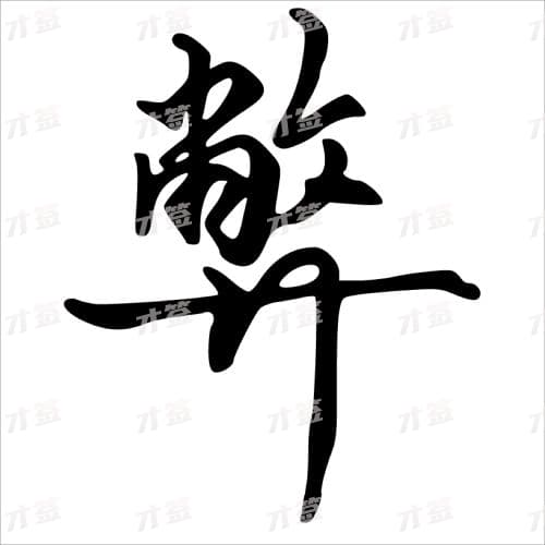 弊