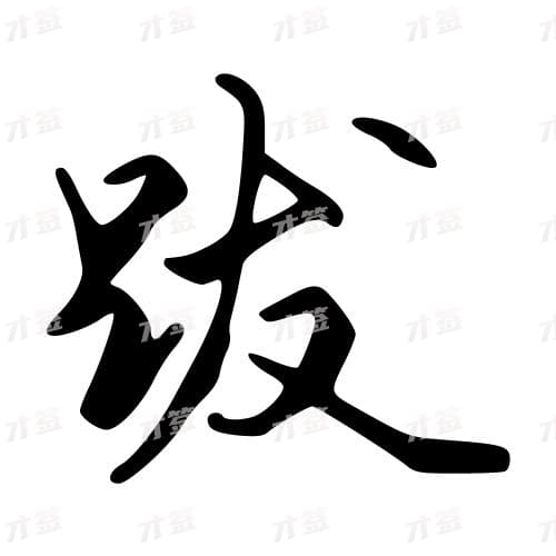 跋