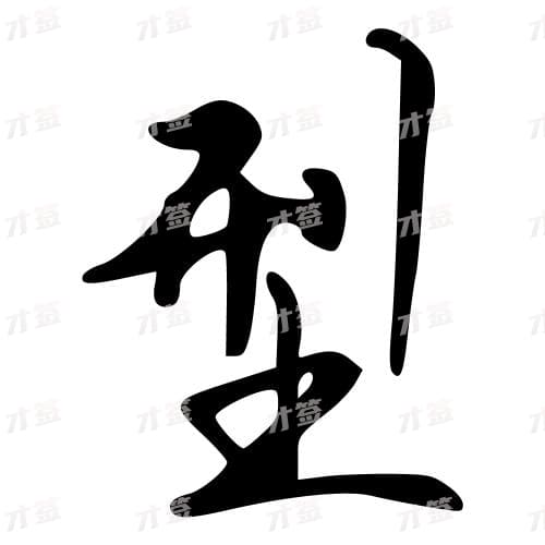 型
