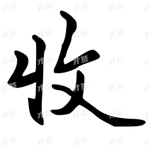 收
