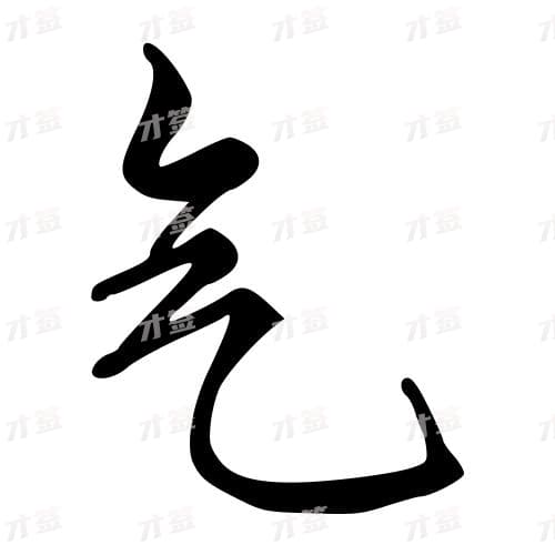 气