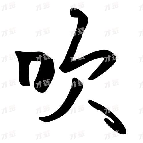 吹
