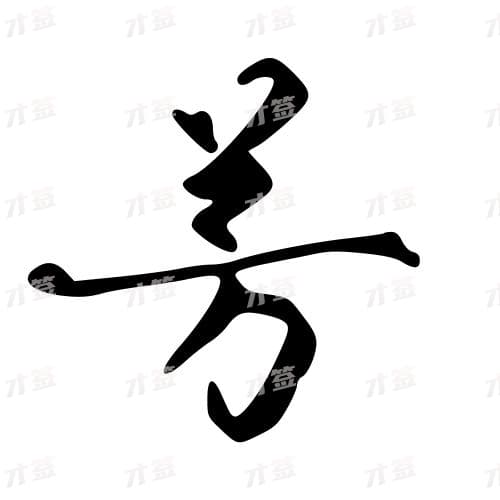 芳