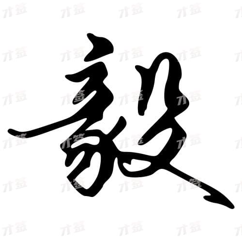 毅