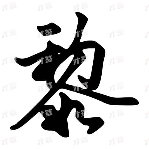 黎