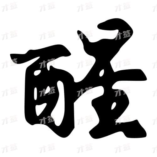 醒