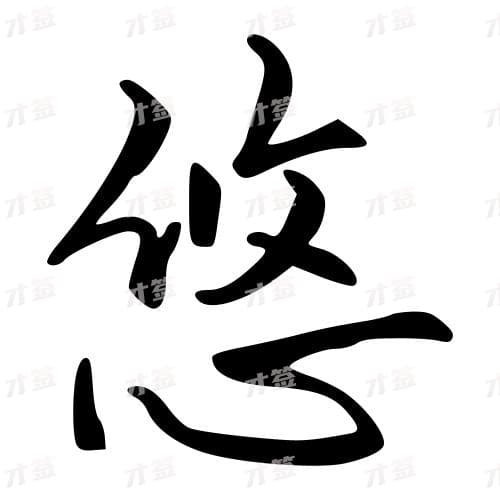 悠