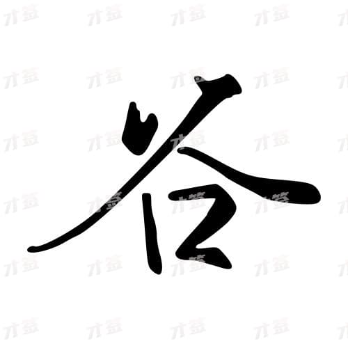 谷