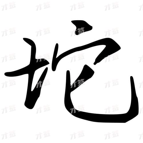坨