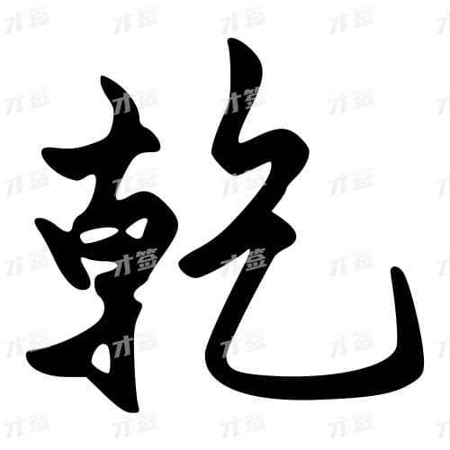 乾