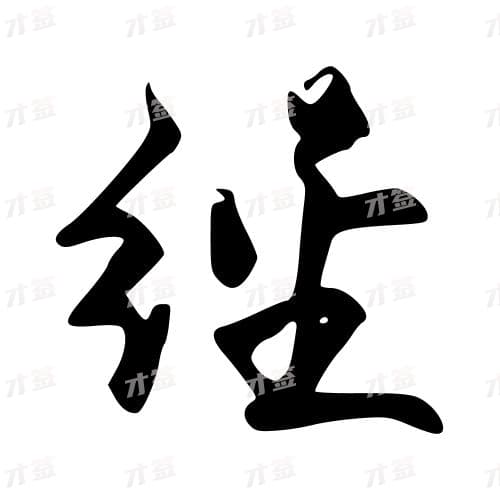 经