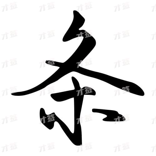 条