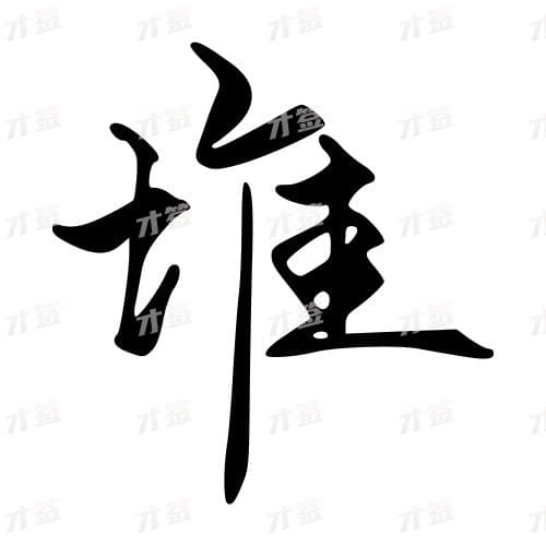 堆