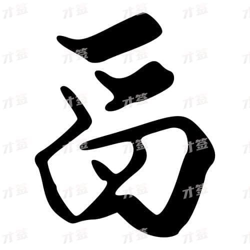 舀