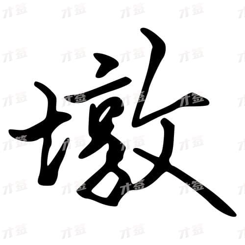 墩