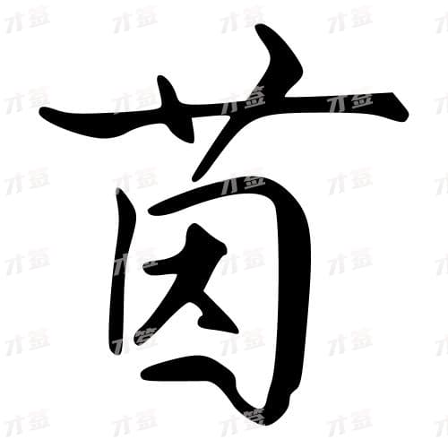 茵