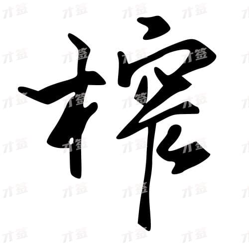 榨