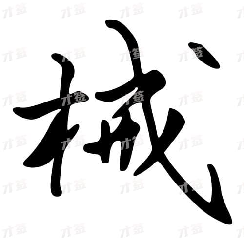 械