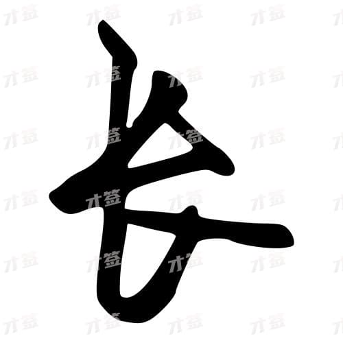 长