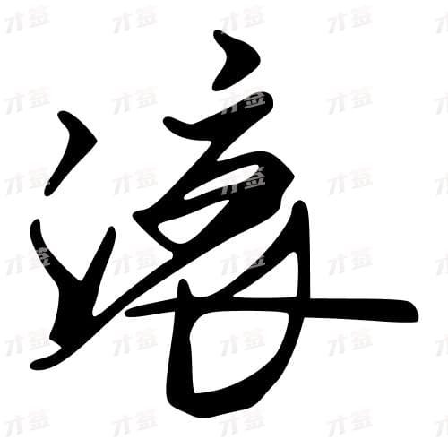 滚