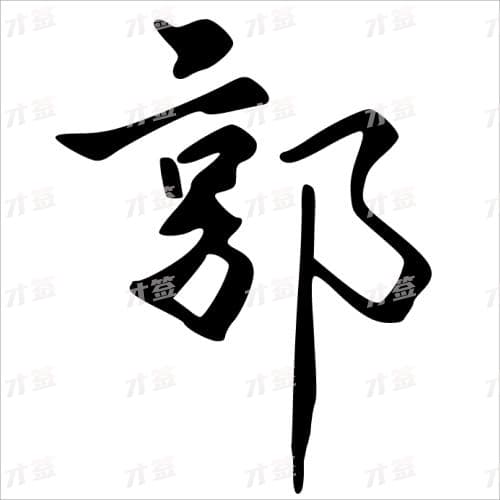 郭