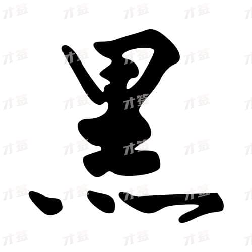 黑