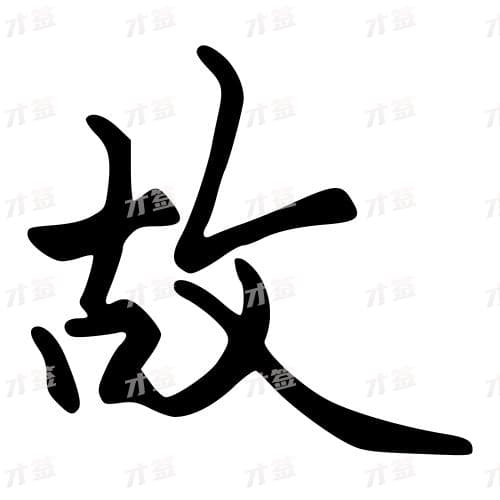 故