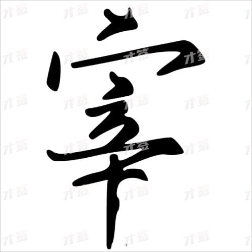 宰