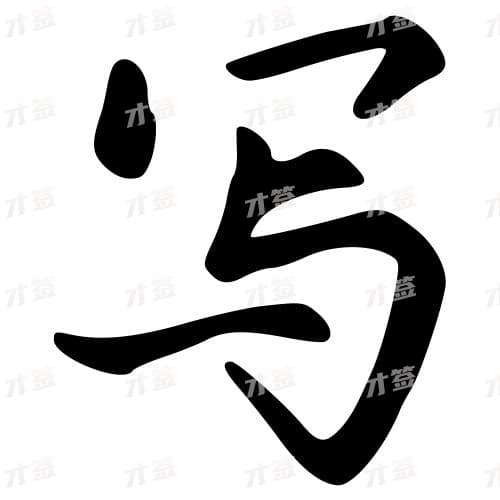 写