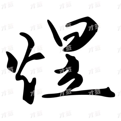 煋