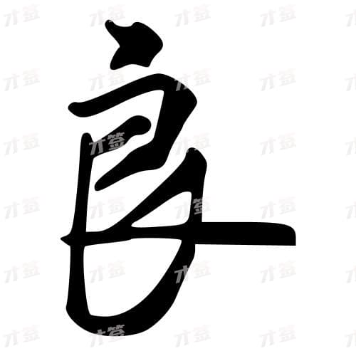 良