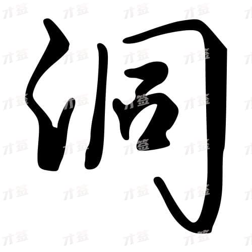 洞
