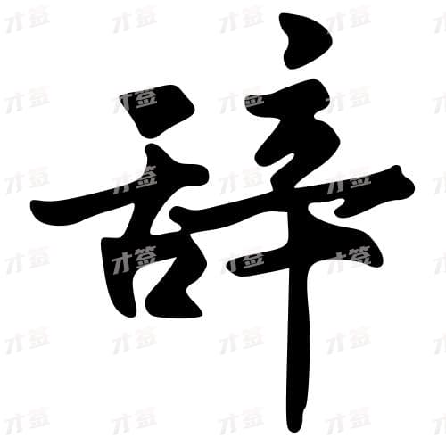 辞