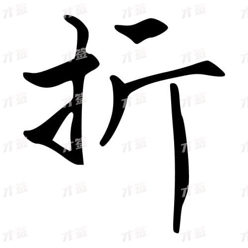 折