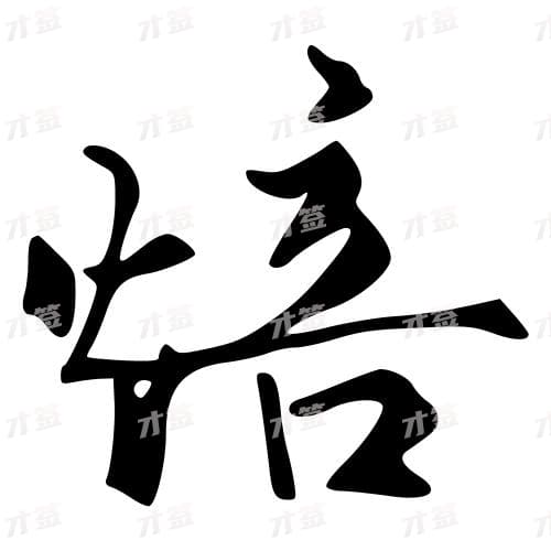 焙