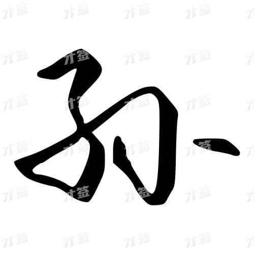 孙