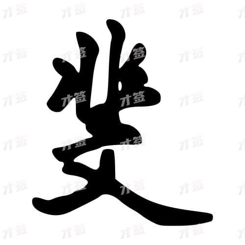 斐
