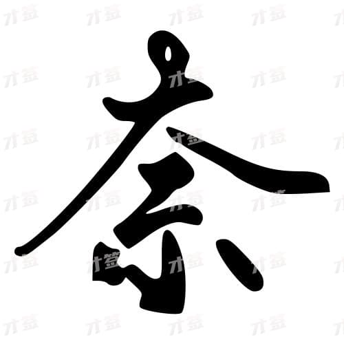 奈