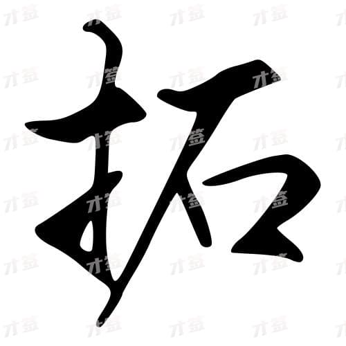 拓
