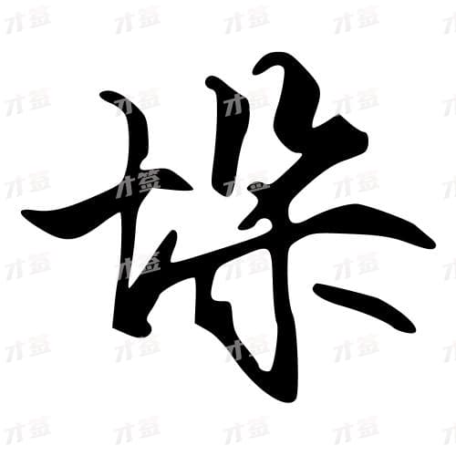 垛