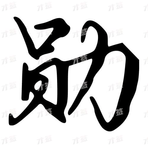勋