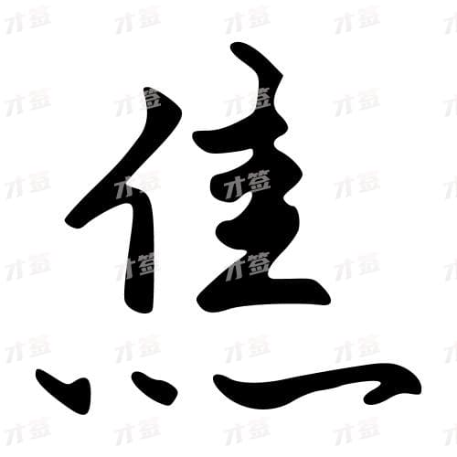 焦