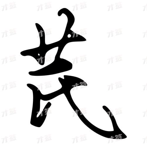 芪