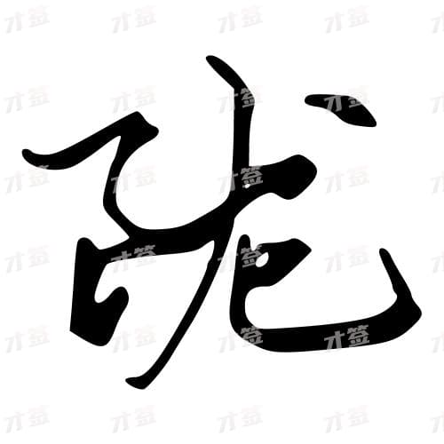 陇