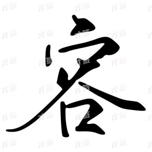 容
