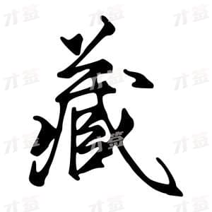 创作者是字里行间的藏的行书写法
